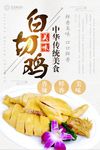美味白切鸡海报设计
