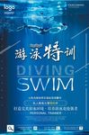 游泳特训健身海报