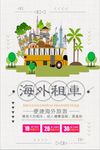 海外租车旅游海报
