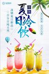 餐饮夏日冷饮海报宣传