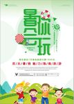 暑假暑你会玩旅游海报