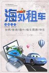 海外租车旅游海报