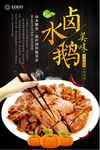大气卤水鹅美味海报