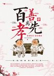 百善孝为先孝顺海报