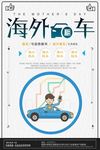 海外租车创意设计海报