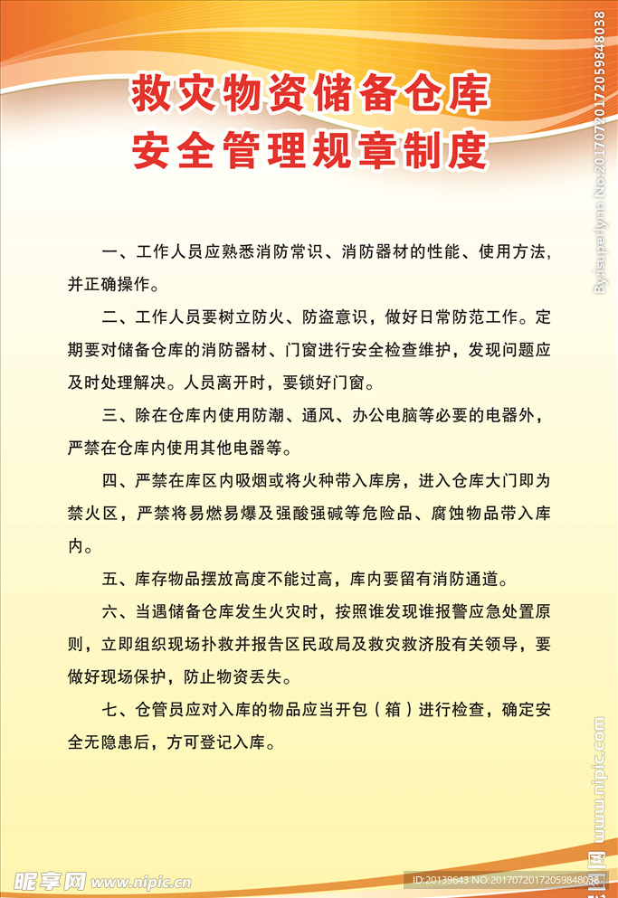 救灾物资安全管理制度