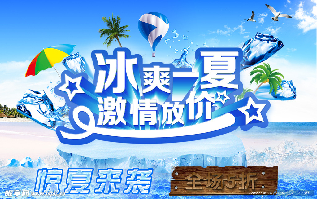 冰爽一夏海报