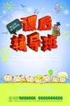 课后辅导班招生宣传海报