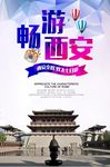 畅游西安宣传海报