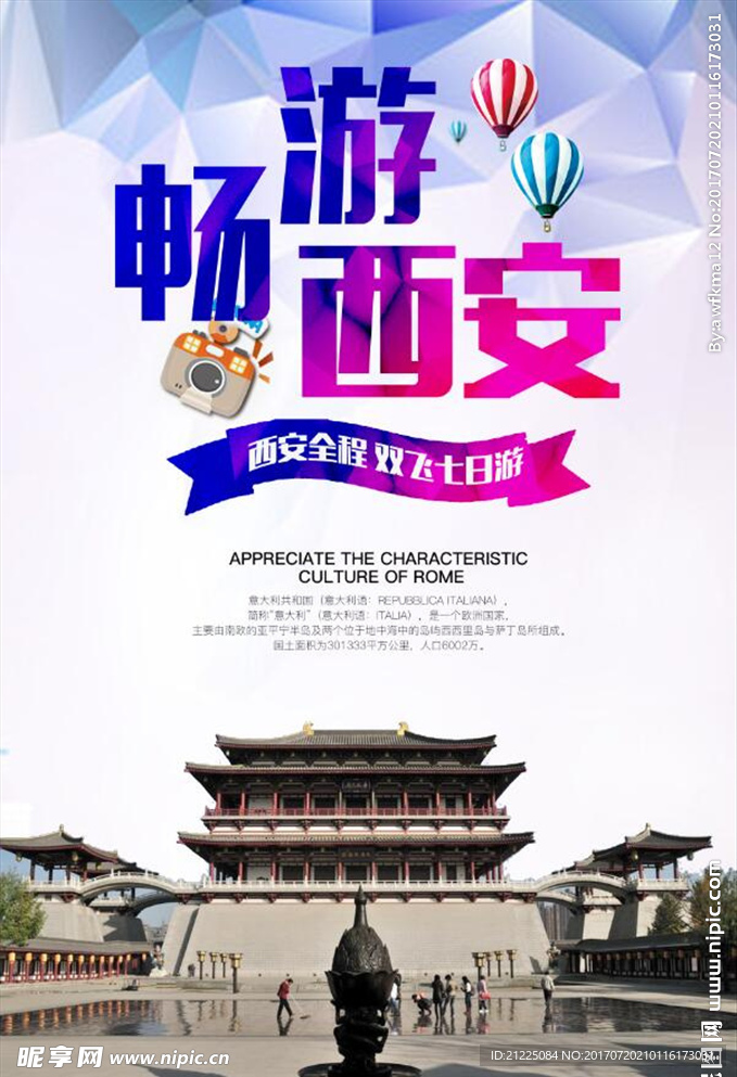 畅游西安宣传海报