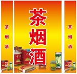 茶烟酒
