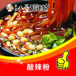 酸辣粉
