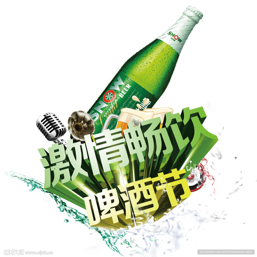 立体啤酒节艺术字