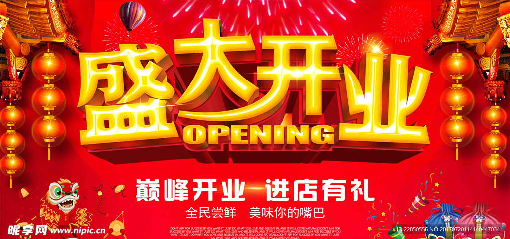 盛大开业海报