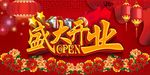 盛大开业海报