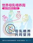 世界母乳喂养周