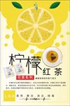 柠檬红茶海报