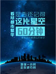 地球熄灯一小时公益海报