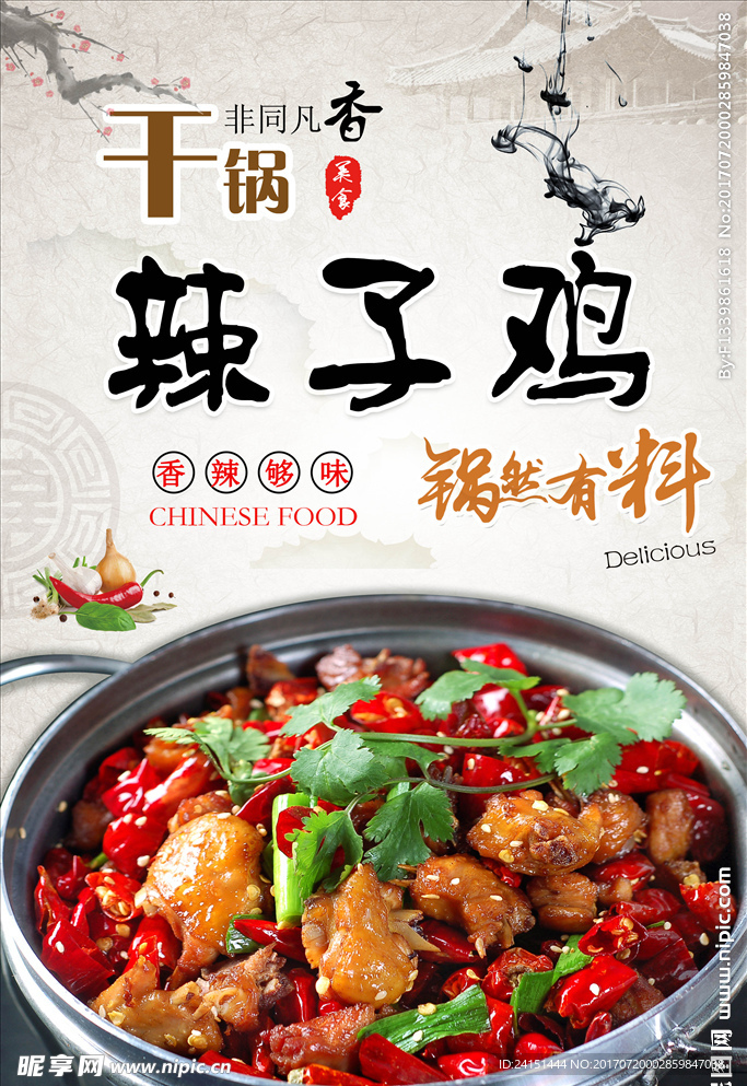 干锅辣子鸡海报