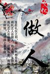 做人