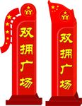 双拥广场