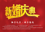 新婚庆典