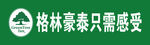 格林豪泰