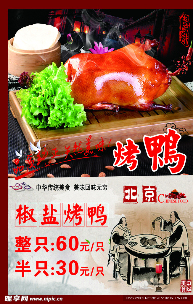 椒盐烤鸭