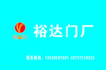裕达门厂旗子