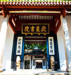 岳麓书院