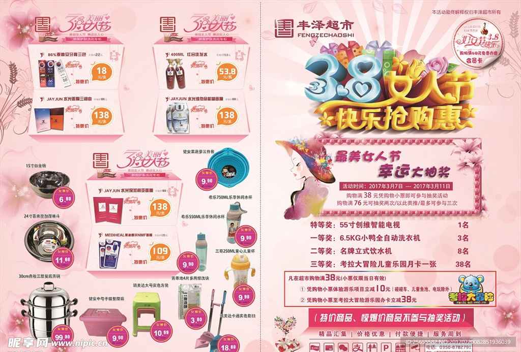 超市三八妇女节促销活动海报