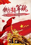复古中国八一建军节铁血铸军魂