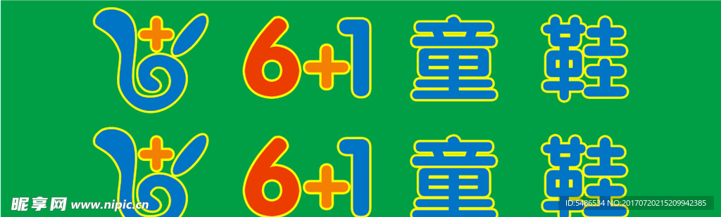 6+1童鞋