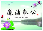 廉洁奉公