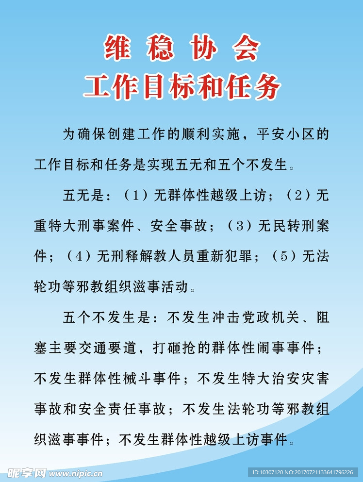 维稳协会的任务和目标