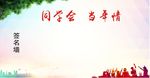 同学会