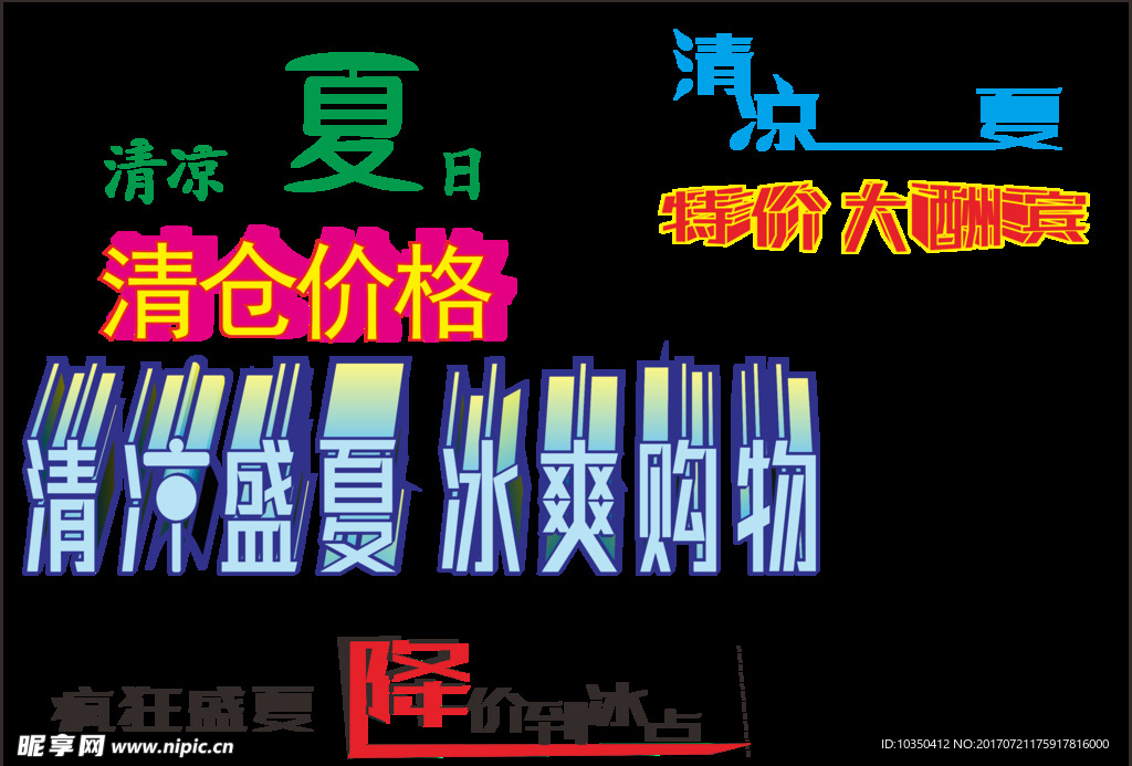 清凉夏日