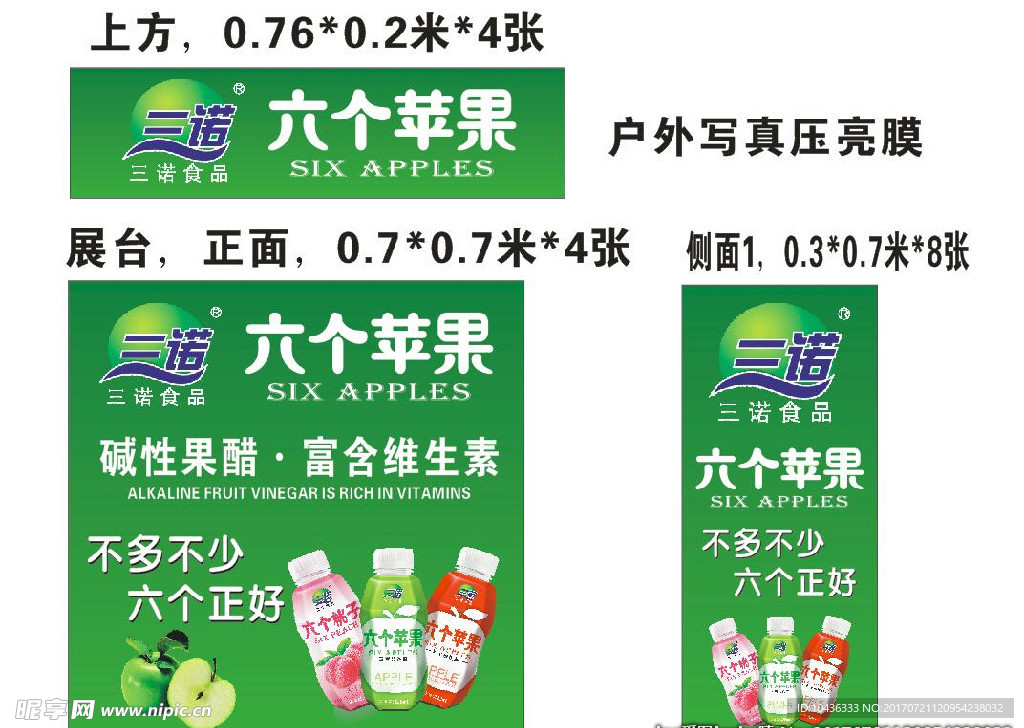 三诺六个苹果展台广告