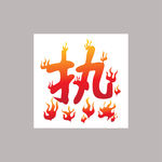 热字
