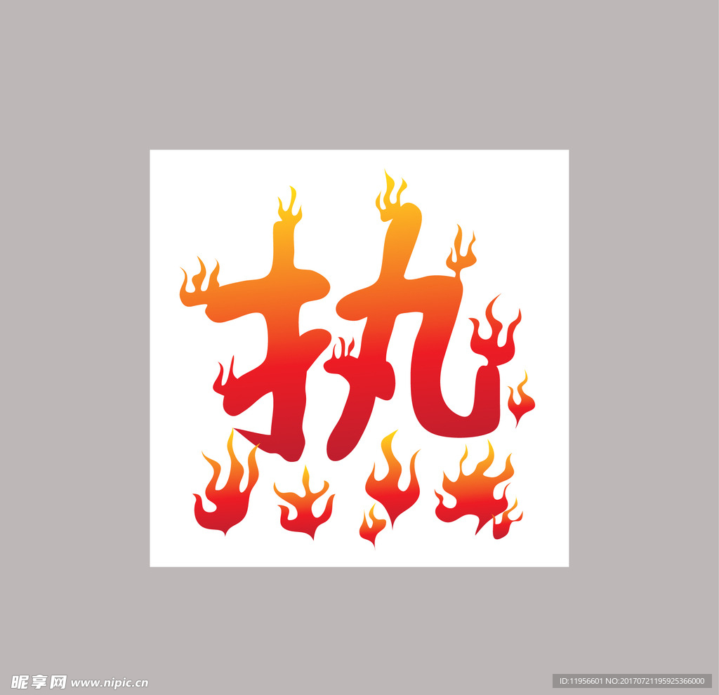 热字