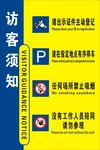 访客须知