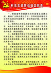 村党支部信访