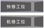 维修厂吊牌 快修工位 机修工位