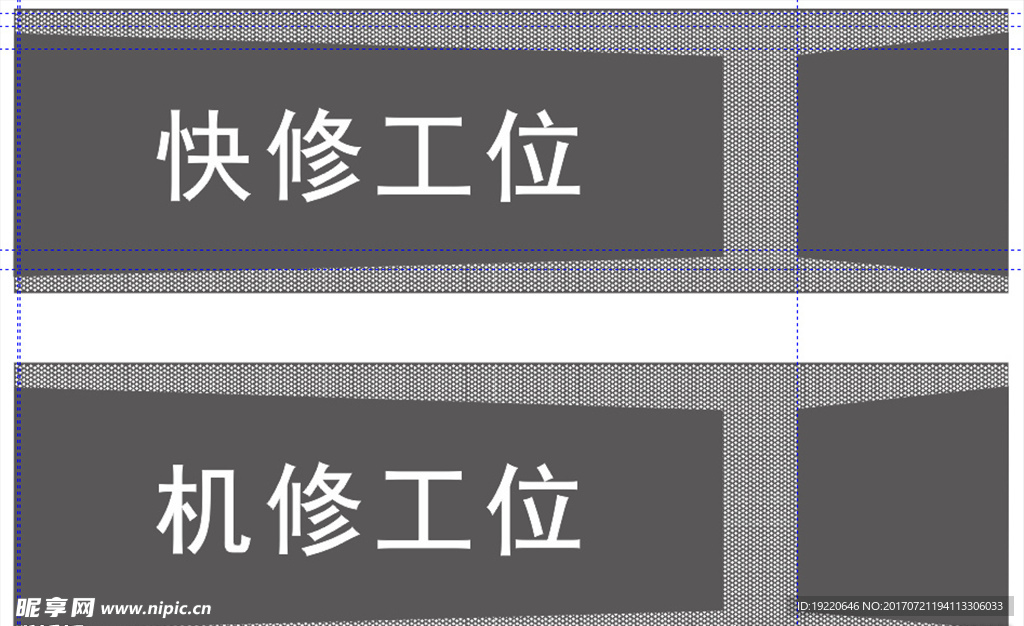 维修厂吊牌 快修工位 机修工位