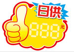 超市促销贴