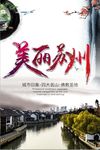 美丽苏州宣传海报