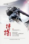 企业文化拼搏海报设计