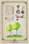 节约用水