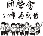 同学会
