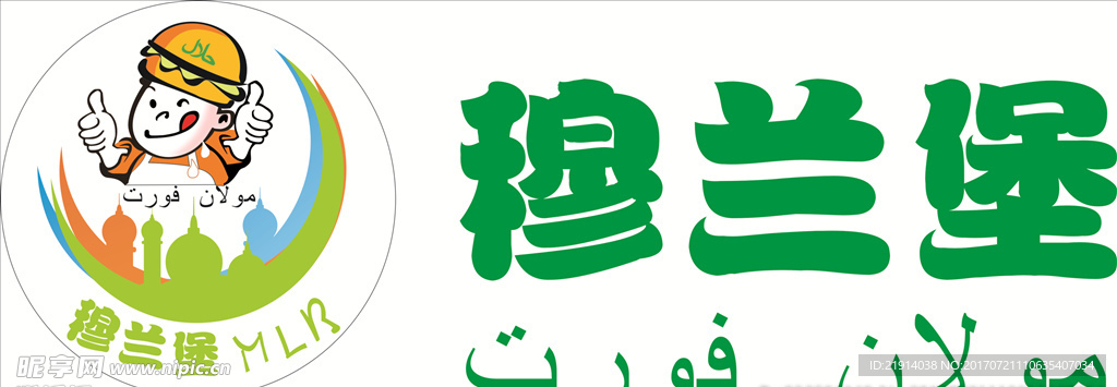 穆兰堡